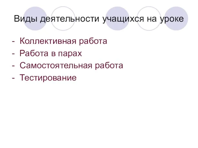 Виды деятельности учащихся на уроке - Коллективная работа - Работа в парах