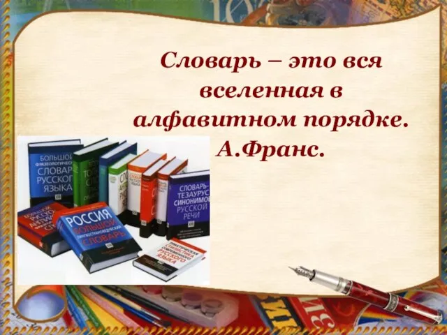 Словарь – это вся вселенная в алфавитном порядке. А.Франс.