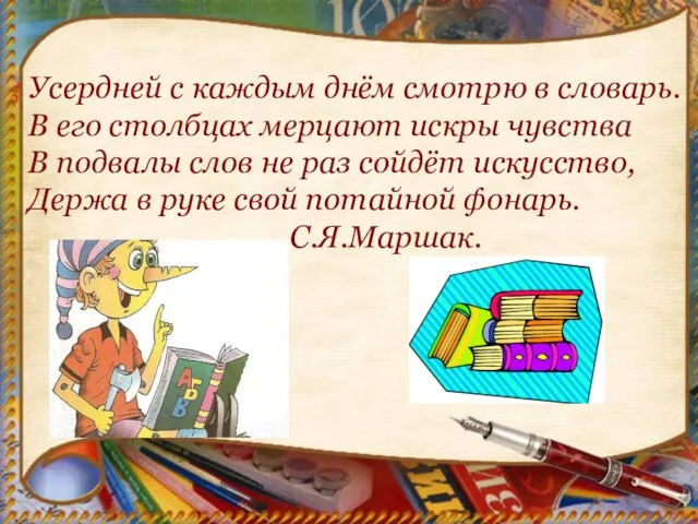 Усердней с каждым днём смотрю в словарь. В его столбцах мерцают искры