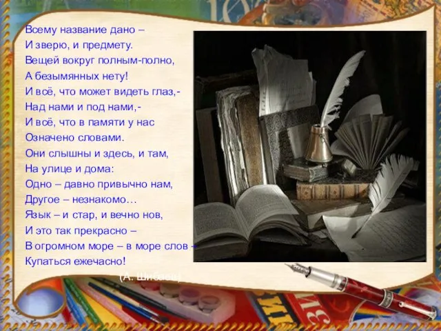 Всему название дано – И зверю, и предмету. Вещей вокруг полным-полно, А