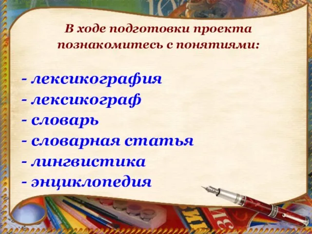 В ходе подготовки проекта познакомитесь с понятиями: - лексикография - лексикограф -