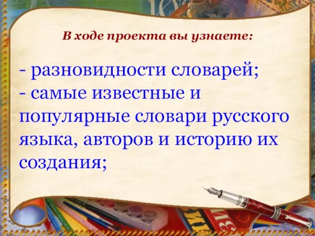 В ходе проекта вы узнаете: - разновидности словарей; - самые известные и