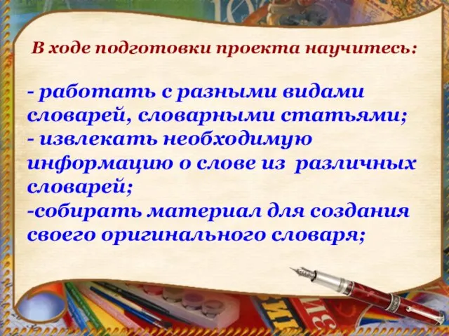 В ходе подготовки проекта научитесь: - работать с разными видами словарей, словарными