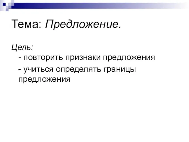 Тема: Предложение. Цель: - повторить признаки предложения - учиться определять границы предложения