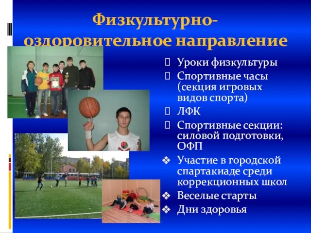 Физкультурно-оздоровительное направление Уроки физкультуры Спортивные часы (секция игровых видов спорта) ЛФК Спортивные