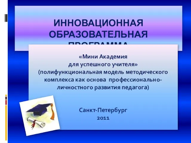 ИННОВАЦИОННАЯ ОБРАЗОВАТЕЛЬНАЯ ПРОГРАММА «Мини Академия для успешного учителя» (полифункциональная модель методического комплекса