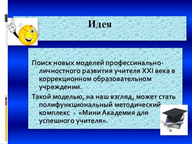 Идея Поиск новых моделей профессинально-личностного развития учителя XXI века в коррекционном образовательном