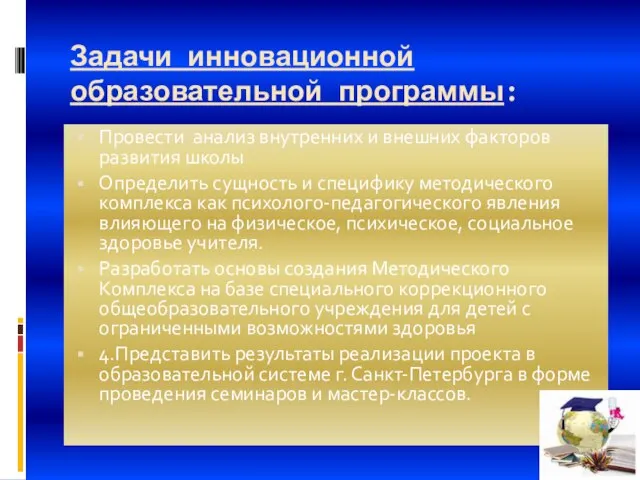 Задачи инновационной образовательной программы: Провести анализ внутренних и внешних факторов развития школы