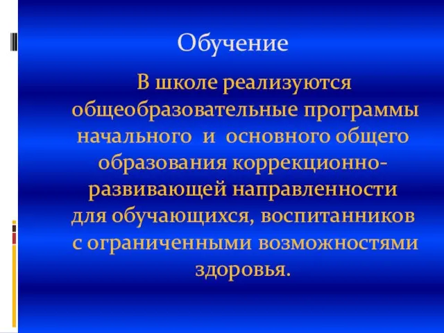 Обучение В школе реализуются общеобразовательные программы начального и основного общего образования коррекционно-развивающей