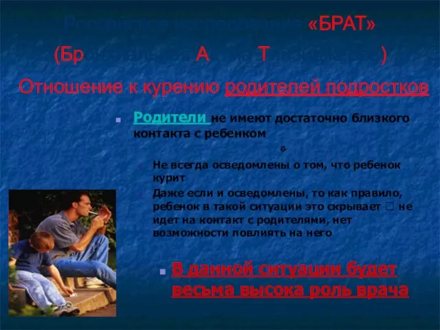 Родители не имеют достаточно близкого контакта с ребенком ⇩ Не всегда осведомлены