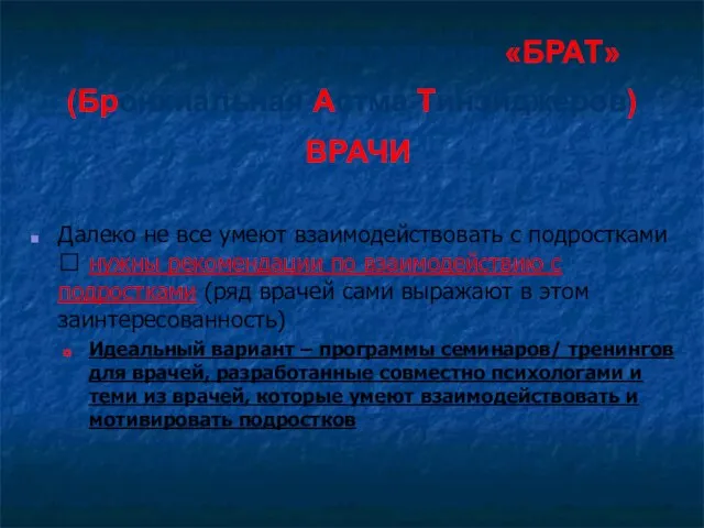 Российское исследования «БРАТ» (Бронхиальная Астма Тинэйджеров) ВРАЧИ Далеко не все умеют взаимодействовать