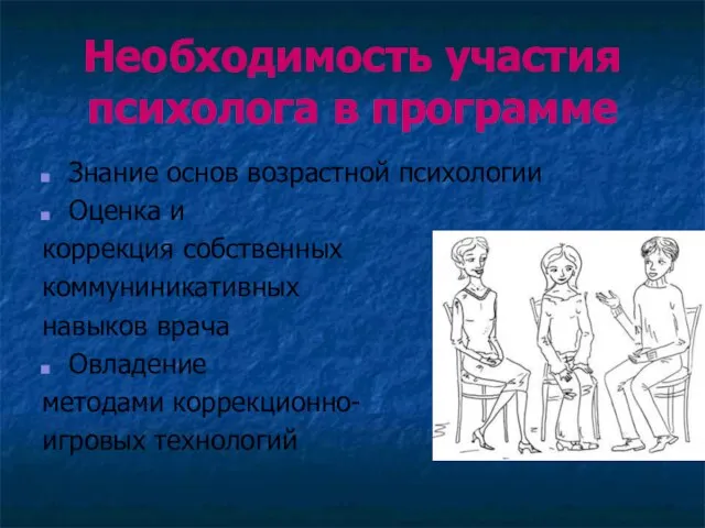 Необходимость участия психолога в программе Знание основ возрастной психологии Оценка и коррекция