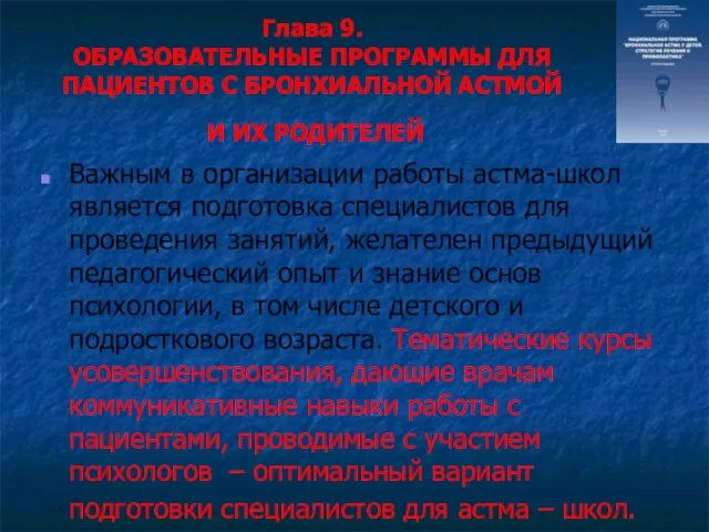 Глава 9. ОБРАЗОВАТЕЛЬНЫЕ ПРОГРАММЫ ДЛЯ ПАЦИЕНТОВ С БРОНХИАЛЬНОЙ АСТМОЙ И ИХ РОДИТЕЛЕЙ