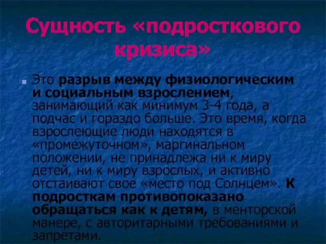 Сущность «подросткового кризиса» Это разрыв между физиологическим и социальным взрослением, занимающий как