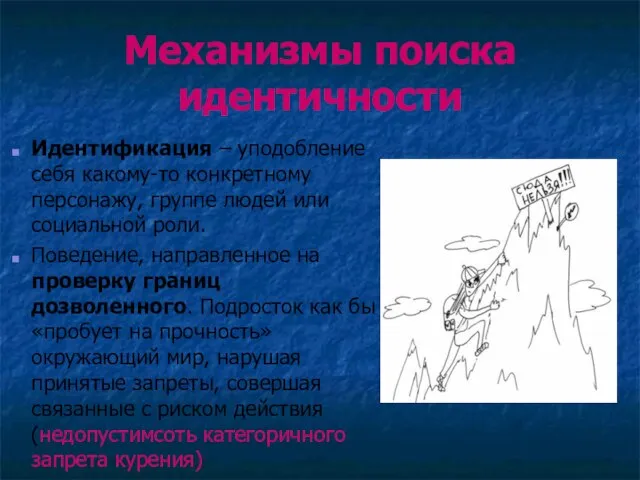 Механизмы поиска идентичности Идентификация – уподобление себя какому-то конкретному персонажу, группе людей