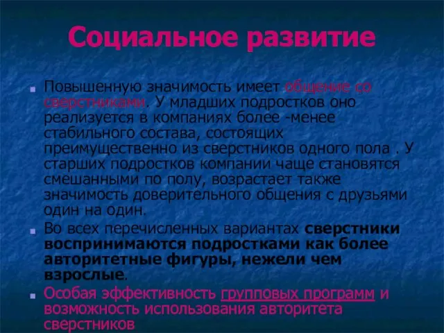 Социальное развитие Повышенную значимость имеет общение со сверстниками. У младших подростков оно