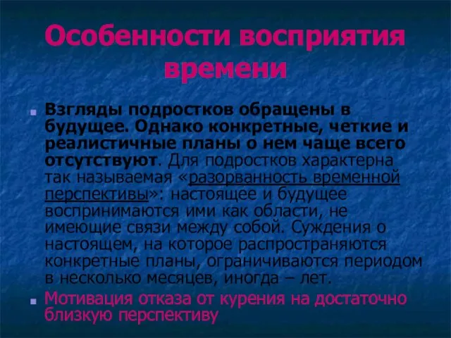 Особенности восприятия времени Взгляды подростков обращены в будущее. Однако конкретные, четкие и