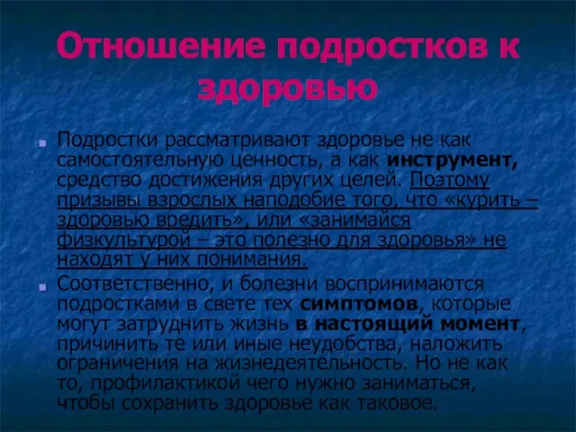 Отношение подростков к здоровью Подростки рассматривают здоровье не как самостоятельную ценность, а