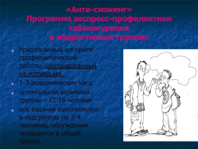 «Анти-смокинг» Программа экспресс-профилактики табакокурения в подростковых группах предлагаемый алгоритм профилактической работы, центрированный