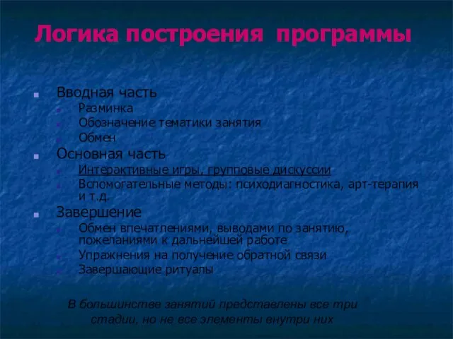 Логика построения программы Вводная часть Разминка Обозначение тематики занятия Обмен Основная часть