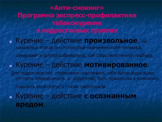 «Анти-смокинг» Программа экспресс-профилактики табакокурения в подростковых группах Курение – действие произвольное. На