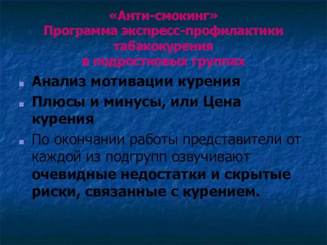 «Анти-смокинг» Программа экспресс-профилактики табакокурения в подростковых группах Анализ мотивации курения Плюсы и