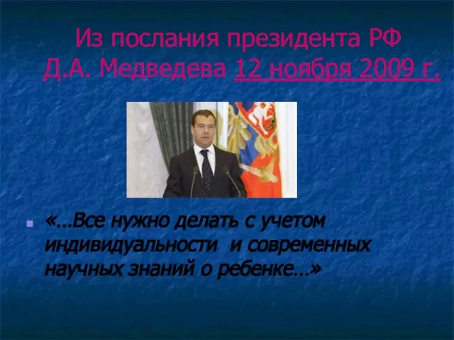 Из послания президента РФ Д.А. Медведева 12 ноября 2009 г. «…Все нужно