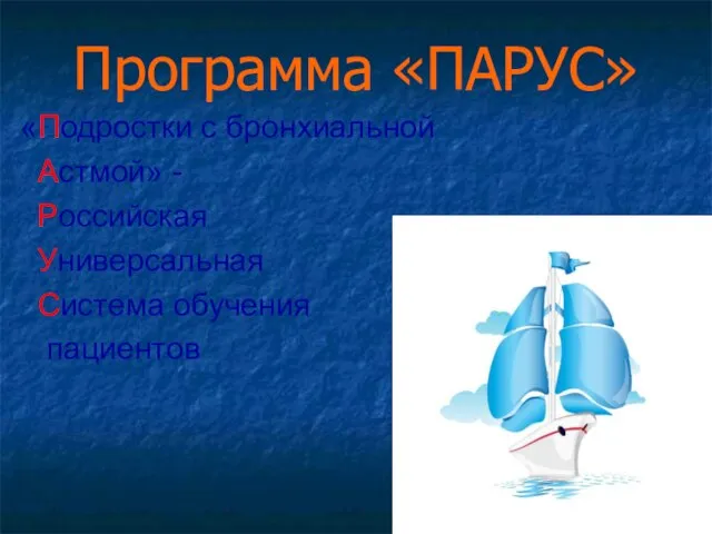 Программа «ПАРУС» «Подростки с бронхиальной Астмой» - Российская Универсальная Система обучения пациентов