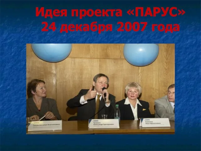 Идея проекта «ПАРУС» 24 декабря 2007 года