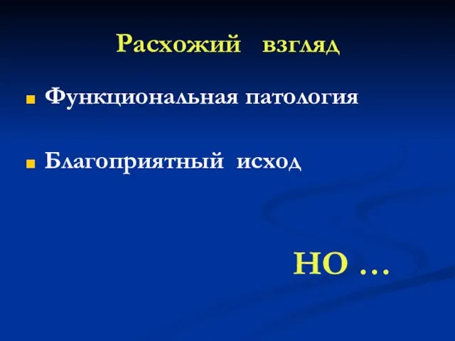 Расхожий взгляд Функциональная патология Благоприятный исход НО …