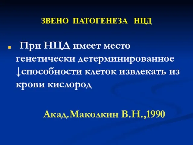 ЗВЕНО ПАТОГЕНЕЗА НЦД При НЦД имеет место генетически детерминированное ↓способности клеток извлекать