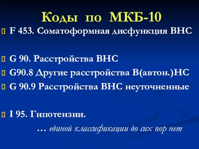 Коды по МКБ-10 F 453. Соматоформная дисфункция ВНС G 90. Расстройства ВНС