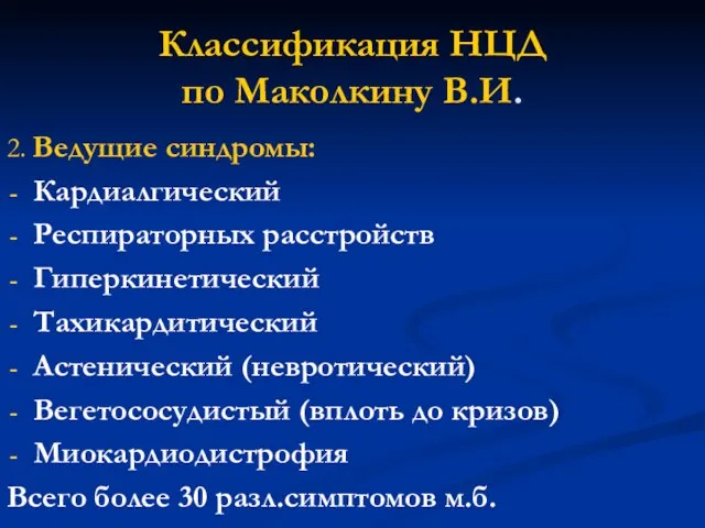 Классификация НЦД по Маколкину В.И. 2. Ведущие синдромы: Кардиалгический Респираторных расстройств Гиперкинетический