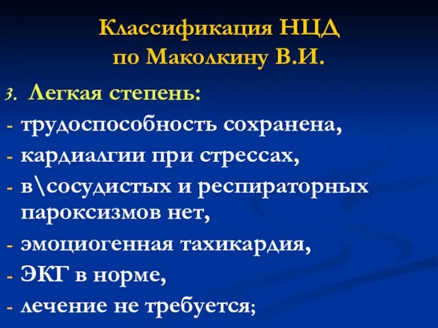 Классификация НЦД по Маколкину В.И. 3. Легкая степень: трудоспособность сохранена, кардиалгии при