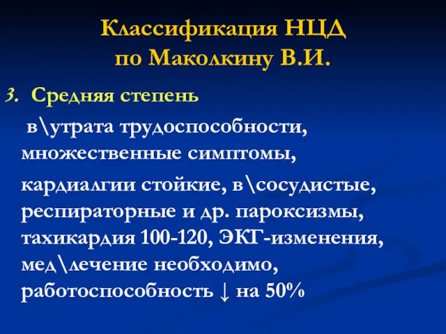 Классификация НЦД по Маколкину В.И. 3. Средняя степень в\утрата трудоспособности, множественные симптомы,