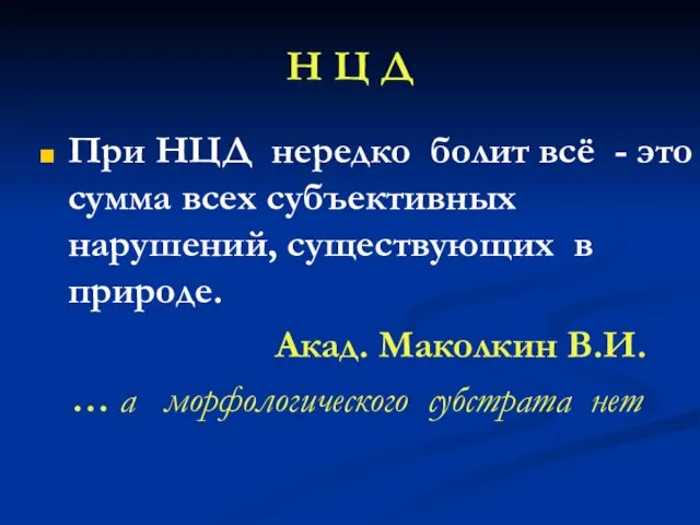 Н Ц Д При НЦД нередко болит всё - это сумма всех