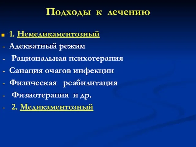 Подходы к лечению 1. Немедикаментозный Адекватный режим Рациональная психотерапия Санация очагов инфекции