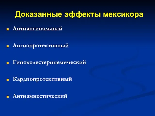 Доказанные эффекты мексикора Антиангинальный Ангиопротективный Гипохолестеринемический Кардиопротективный Антиамнестический