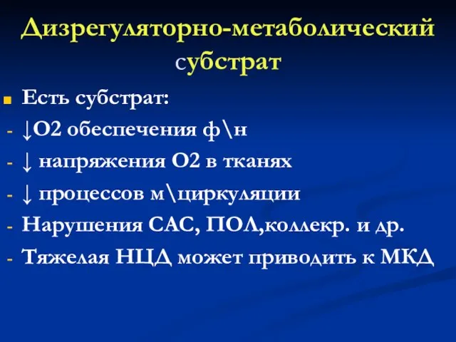 Дизрегуляторно-метаболический субстрат Есть субстрат: ↓О2 обеспечения ф\н ↓ напряжения О2 в тканях