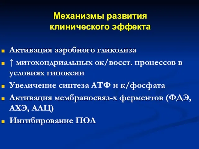 Механизмы развития клинического эффекта Активация аэробного гликолиза ↑ митохондриальных ок/восст. процессов в