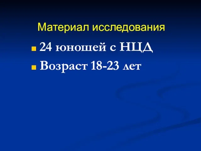 Материал исследования 24 юношей с НЦД Возраст 18-23 лет