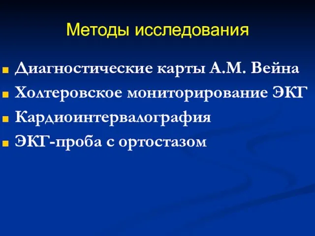 Методы исследования Диагностические карты А.М. Вейна Холтеровское мониторирование ЭКГ Кардиоинтервалография ЭКГ-проба с ортостазом