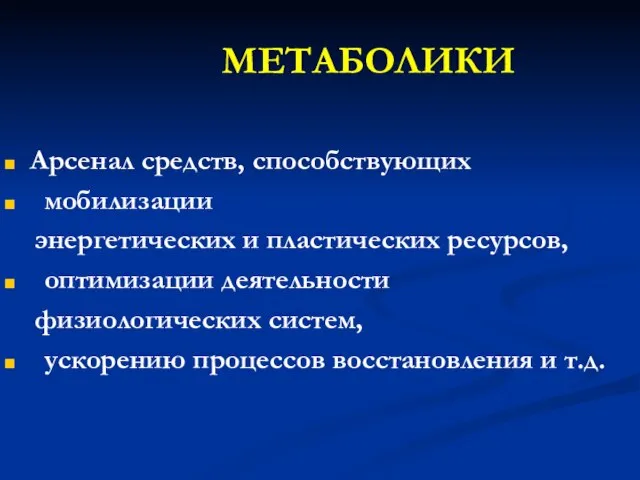 МЕТАБОЛИКИ Арсенал средств, способствующих мобилизации энергетических и пластических ресурсов, оптимизации деятельности физиологических