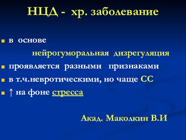 НЦД - хр. заболевание в основе нейрогуморальная дизрегуляция проявляется разными признаками в