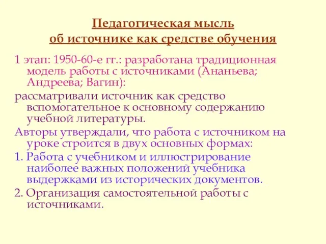 Педагогическая мысль об источнике как средстве обучения 1 этап: 1950-60-е гг.: разработана