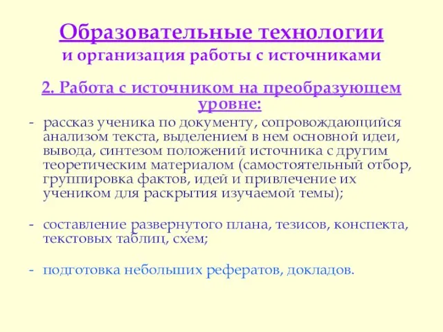 Образовательные технологии и организация работы с источниками 2. Работа с источником на