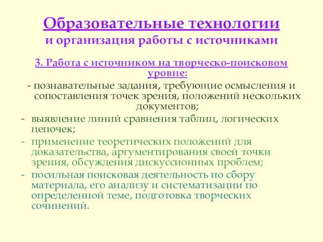 Образовательные технологии и организация работы с источниками 3. Работа с источником на