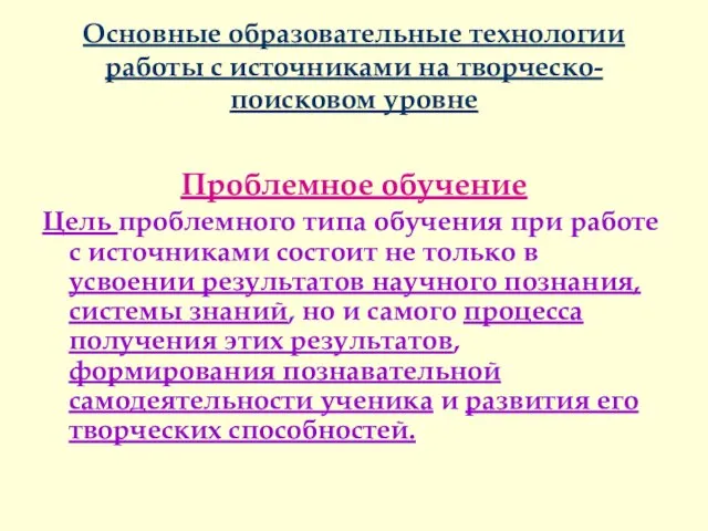 Основные образовательные технологии работы с источниками на творческо-поисковом уровне Проблемное обучение Цель