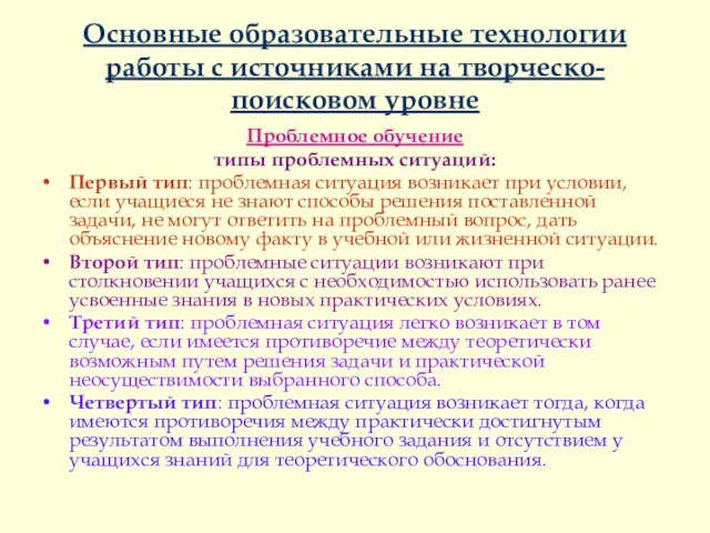 Основные образовательные технологии работы с источниками на творческо-поисковом уровне Проблемное обучение типы