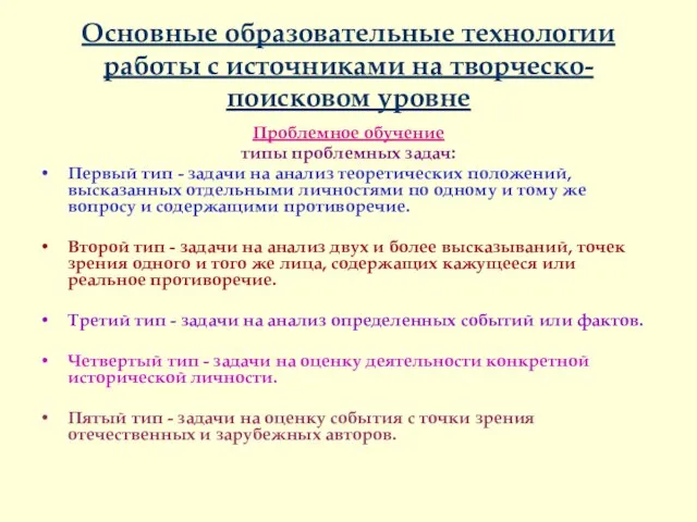 Основные образовательные технологии работы с источниками на творческо-поисковом уровне Проблемное обучение типы